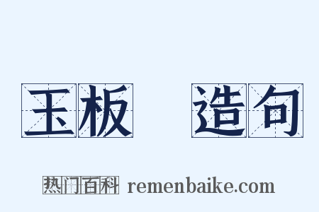 玉板鲊造句是什么意思的图片